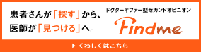患者さんが「探す」から、医師が「見つける」へ。 ドクターオファー型セカンドオピニオン Findme