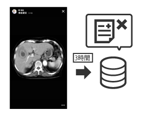 患者情報の自動削除