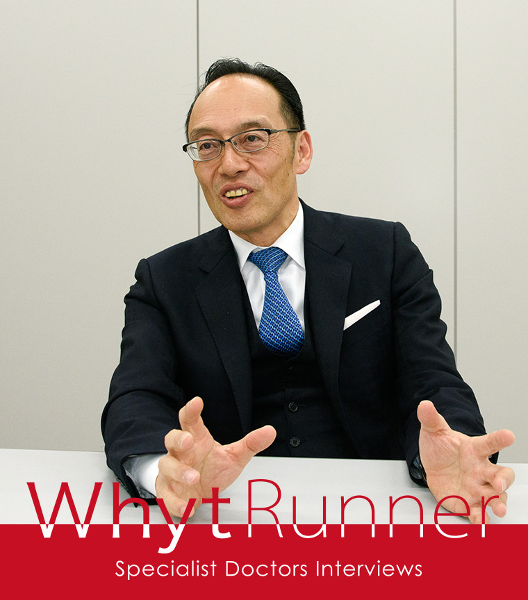 WhytRunner（ホワイトランナー） Specialist Doctors Interviews